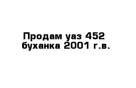 Продам уаз 452  буханка 2001 г.в.